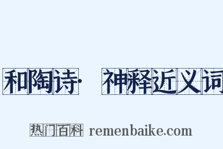 和陶诗·神释近义词是什么意思的图片